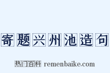 寄题兴州池造句是什么意思的图片